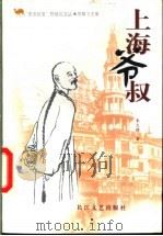 上海爷叔 1999 PDF电子版封面 7535418031 朱大路著