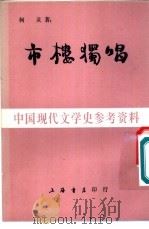 市楼独唱 1984 PDF电子版封面 柯灵著;列车编