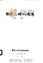聚氯乙烯人造革  译丛（ PDF版）