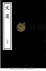 文选  17（ PDF版）