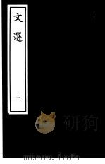 文选  10（ PDF版）