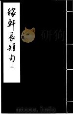 稼轩长短句  2（ PDF版）