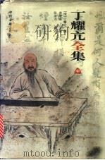 丁耀亢全集 中 续金瓶梅 1999 PDF电子版封面 7534804078 (清)丁耀亢撰;李增坡主编;张清吉校点