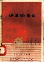 《矛盾论》浅说 1973 PDF电子版封面 3091·320 施哲编
