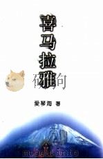 喜马拉雅 1998 PDF电子版封面 7020026095 爱琴海著