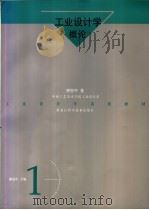 工业设计学概论 1997 PDF电子版封面 7538830847 柳冠中著
