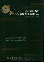 英汉土木建筑通用词汇 1999 PDF电子版封面 7112039002 史冰岩,王彦波主编;刘宁等编