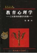 教育心理学  三化取向的理论与实践   1998  PDF电子版封面  753382346X  张春兴著 