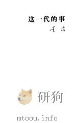 这一代的事 1992 PDF电子版封面 7108004976 董桥著