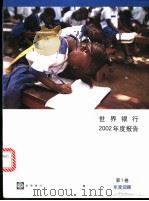 世界银行2002年度报告（ PDF版）