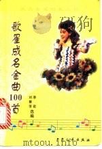 歌星成名金曲100首 1998 PDF电子版封面 780094459X 刘慧芳,李宏选编