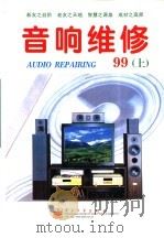 音响维修  1999年  上（1999 PDF版）