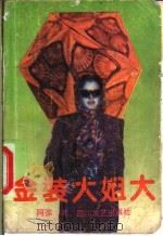 金装大姐大 1991 PDF电子版封面 754110812X 阿弥著