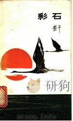 彩石 1984 PDF电子版封面 10049·11 查干著