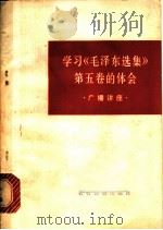 学习《毛泽东选集》第5卷的体会 1978 PDF电子版封面 3168·109 农村版图书编选小组选编