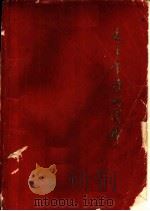 毛主席诗词浅释放  供中小学教师教学参考   1972  PDF电子版封面  7099·57  山东大学中文系“毛主席诗词》教研组编 