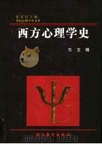 西方心理学史   1998  PDF电子版封面  7533823486  车文博著 