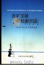 选矿文献及检索方法 1995 PDF电子版封面 7810207342 黄开国等编著