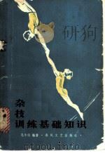 杂技训练基础知识 1981 PDF电子版封面 10158·585 孔令仪编著