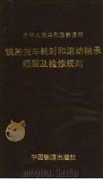 中华人民共和国铁道部  铁路货车轮对和滚动轴承组装及检修规则（1998 PDF版）