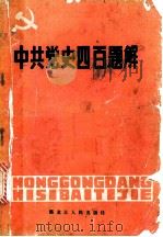 中共党史四百题解 1985 PDF电子版封面 3093·317 佳木斯市委党校、佳木斯医学院《中共党史四百题解》编写组编