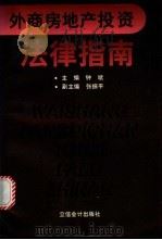 外商房地产投资法律指南（1997 PDF版）