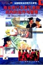 金融财税业的现代化管理 1 商业银行及其它金融机构的运作与管理 1998 PDF电子版封面 7304016035 (美)美国加州大学柏克利分校原著;本书编译组编译
