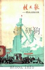 胜天歌:写在唐山抗震救灾前线 1977 PDF电子版封面 10171·729 本社编