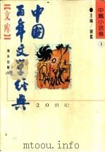 中国百年文学经典文库 1949-1995 中篇小说卷 3 1996 PDF电子版封面 7806154973 谢冕主编