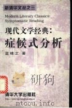 现代文学经典:症候式分析 1998 PDF电子版封面 730202975X 蓝棣之著