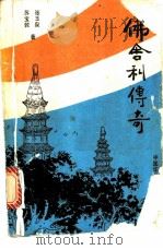 佛舍利传奇 1995 PDF电子版封面 7800747174 苏宝敦,张玉泉著