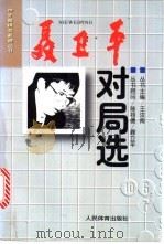 聂卫平对局选 1997 PDF电子版封面 7500914164 晓军编