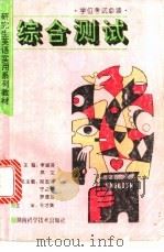 研究生英语实用系列教材 1995 PDF电子版封面 7535717845 李淑芬,易文主编