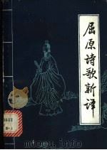屈原诗歌新译 1980 PDF电子版封面 10110·117 (战国)屈原著;宗九奇译