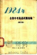 1984年全国中考英语试题选编（1985 PDF版）