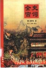 全史宫词 1999 PDF电子版封面 7800946053 (清)史梦兰著;黑土,水秀校注