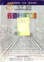 铁道线路工程 1999 PDF电子版封面 7532348784 王午生主编
