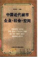中国近代城市企业·社会·空间 1998 PDF电子版封面 780618368X 张仲礼主编