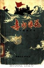 赤水浪花 小说散文集 1973 PDF电子版封面 10115·321 中国人民解放军0276部队政治部编