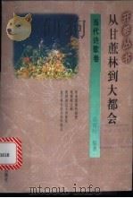 从甘蔗林到大都会   1994  PDF电子版封面  7541965812  苗雨时编著 