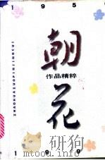 朝花 作品精粹 1956-1996 1996 PDF电子版封面 7543202336 解放日报《朝花》副刊编