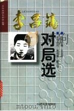 李昌镐对局选 1997 PDF电子版封面 7500914156 晓军编