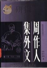 周作人集外文 1904-1948 1995 PDF电子版封面 7806091610 周作人著;陈子善,张铁荣编