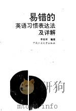 易错的英语习惯表达法及详解 1998 PDF电子版封面 7810610805 李延林编著
