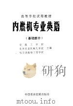 内燃机专业英语 基础部分 1980 PDF电子版封面 15216·00 安徽工学院,北京农业机械学院,哈尔滨船舶工程院主编