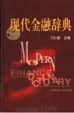 现代金融辞典 1999 PDF电子版封面 7810493663 刁仁德主编