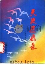 天使腾飞录 1989 PDF电子版封面 7800612449 王德友