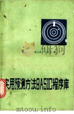 实用预测方法BASIC程序库 1985 PDF电子版封面 13339·7 郑宗成,王振堂编