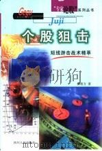 个股狙击 短线游击战术精萃 1999 PDF电子版封面 7220046715 薛敦方著
