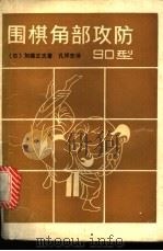 围棋角部攻防90型   1989  PDF电子版封面  7805481938  （日）加藤正夫著；孔祥宏译 